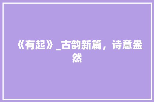 《有起》_古韵新篇，诗意盎然