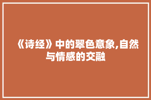 《诗经》中的翠色意象,自然与情感的交融