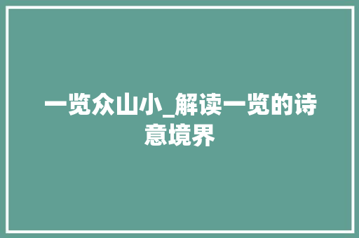 一览众山小_解读一览的诗意境界