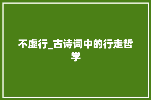 不虚行_古诗词中的行走哲学
