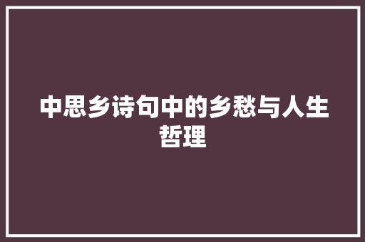 中思乡诗句中的乡愁与人生哲理