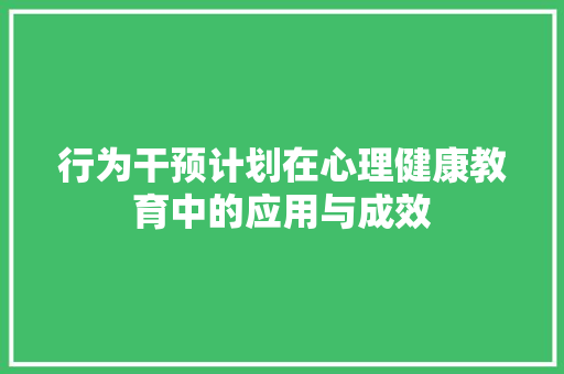 行为干预计划在心理健康教育中的应用与成效