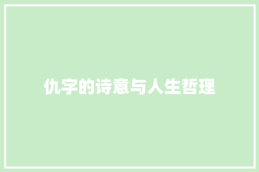 仇字的诗意与人生哲理 生活类