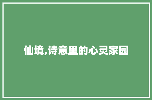 仙境,诗意里的心灵家园 生活感悟