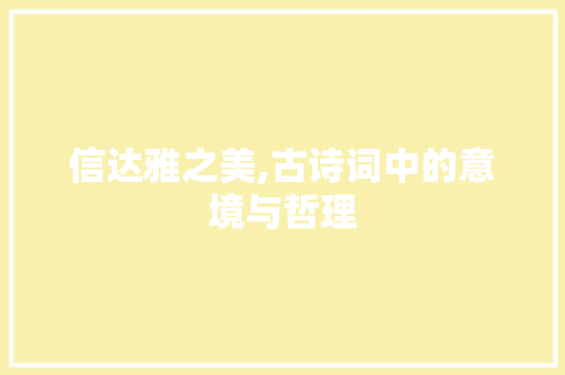 信达雅之美,古诗词中的意境与哲理