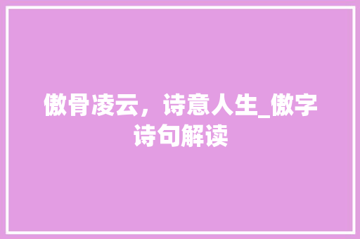 傲骨凌云，诗意人生_傲字诗句解读