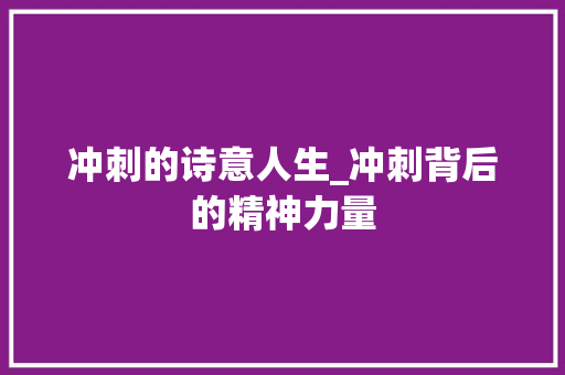 冲刺的诗意人生_冲刺背后的精神力量