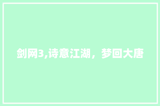 剑网3,诗意江湖，梦回大唐