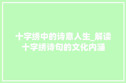 十字绣中的诗意人生_解读十字绣诗句的文化内涵
