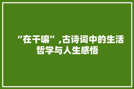 “在干嘛”,古诗词中的生活哲学与人生感悟