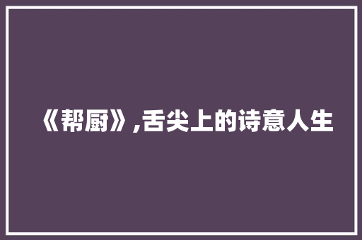《帮厨》,舌尖上的诗意人生