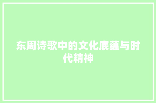 东周诗歌中的文化底蕴与时代精神