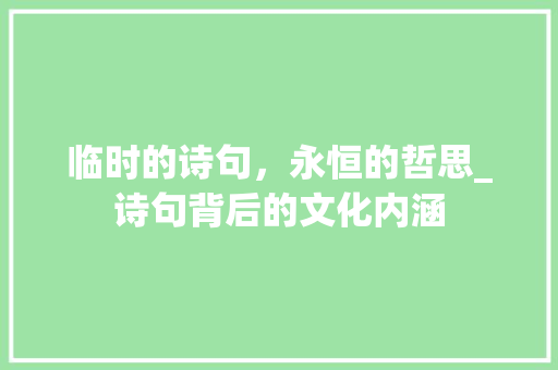 临时的诗句，永恒的哲思_诗句背后的文化内涵