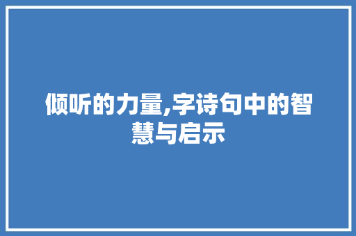 倾听的力量,字诗句中的智慧与启示