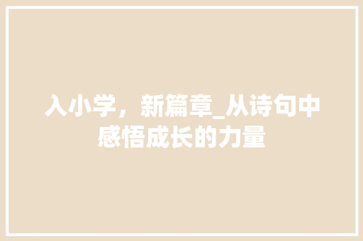 入小学，新篇章_从诗句中感悟成长的力量
