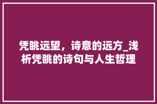 凭眺远望，诗意的远方_浅析凭眺的诗句与人生哲理