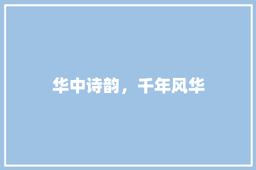华中诗韵，千年风华