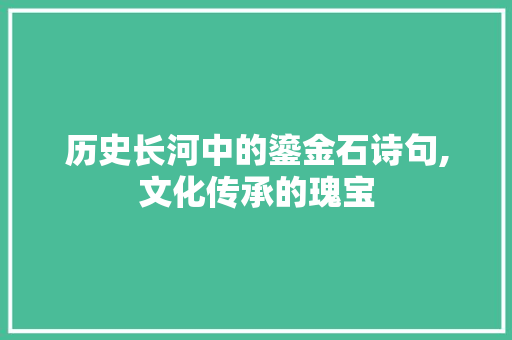 历史长河中的鎏金石诗句,文化传承的瑰宝