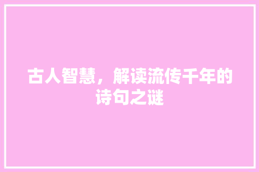 古人智慧，解读流传千年的诗句之谜