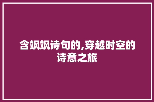 含飒飒诗句的,穿越时空的诗意之旅 生活类