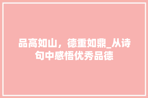 品高如山，德重如鼎_从诗句中感悟优秀品德