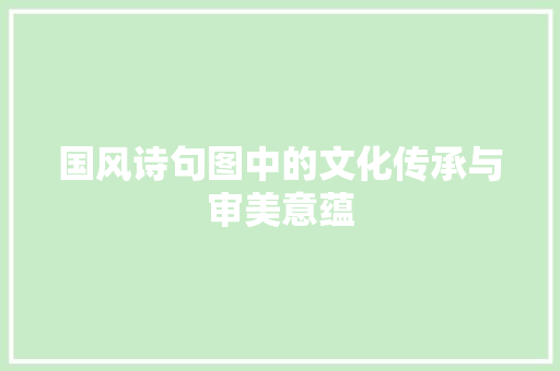 国风诗句图中的文化传承与审美意蕴
