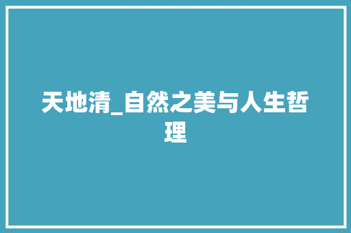 天地清_自然之美与人生哲理