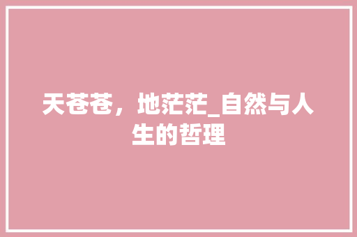 天苍苍，地茫茫_自然与人生的哲理