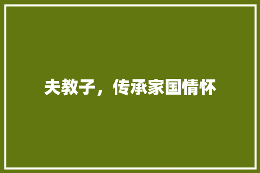 夫教子，传承家国情怀