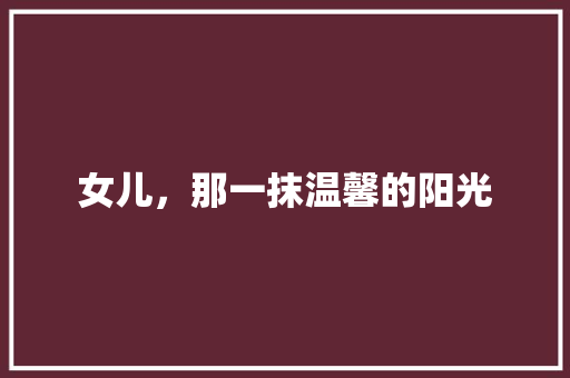 女儿，那一抹温馨的阳光
