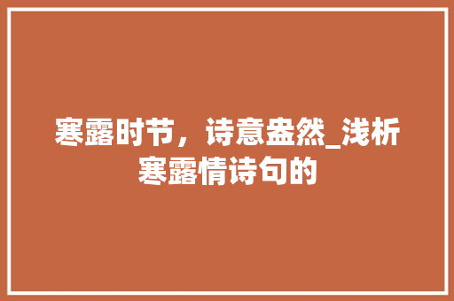 寒露时节，诗意盎然_浅析寒露情诗句的