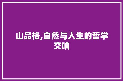 山品格,自然与人生的哲学交响 生活感悟