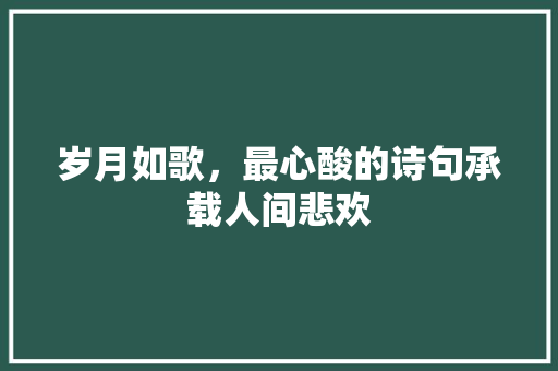 岁月如歌，最心酸的诗句承载人间悲欢