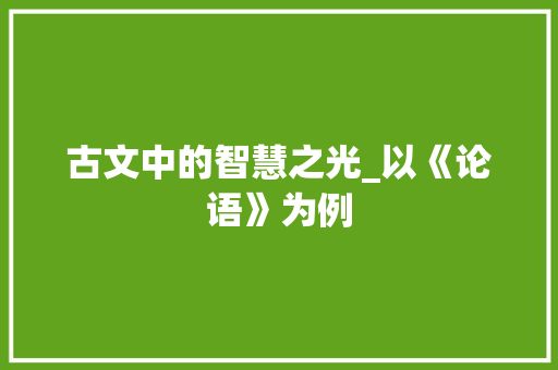 古文中的智慧之光_以《论语》为例