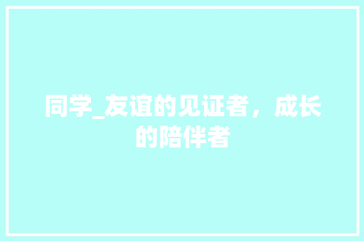 同学_友谊的见证者，成长的陪伴者