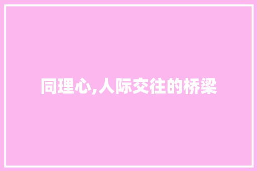 同理心,人际交往的桥梁