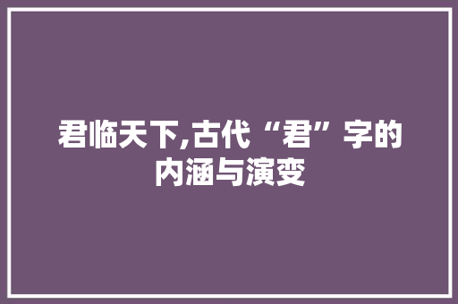 君临天下,古代“君”字的内涵与演变