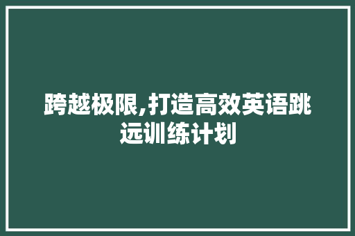跨越极限,打造高效英语跳远训练计划