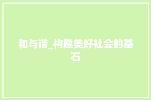 和与谐_构建美好社会的基石
