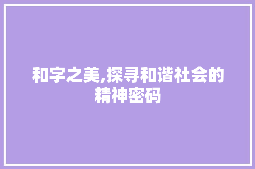 和字之美,探寻和谐社会的精神密码