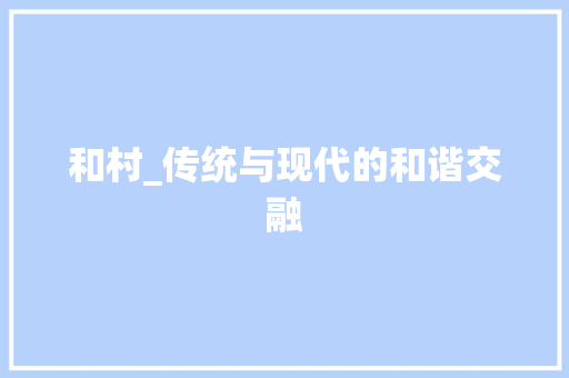 和村_传统与现代的和谐交融