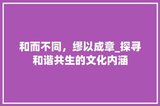 和而不同，缪以成章_探寻和谐共生的文化内涵