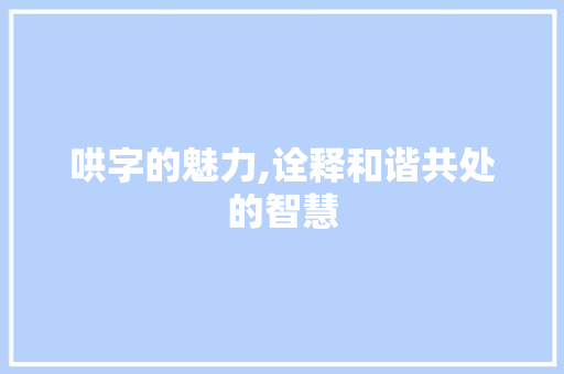 哄字的魅力,诠释和谐共处的智慧