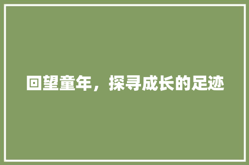 回望童年，探寻成长的足迹