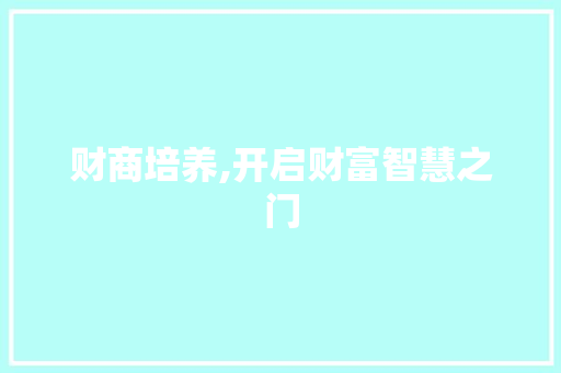 财商培养,开启财富智慧之门