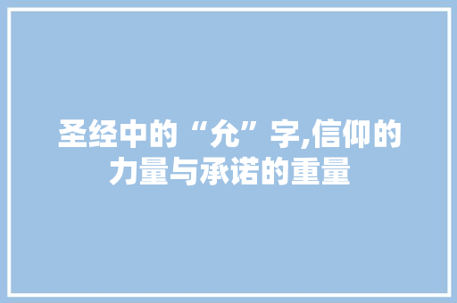 圣经中的“允”字,信仰的力量与承诺的重量