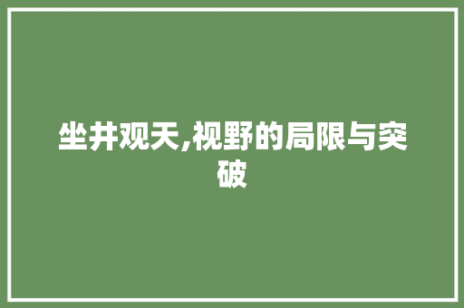 坐井观天,视野的局限与突破
