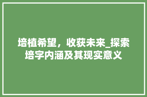 培植希望，收获未来_探索培字内涵及其现实意义