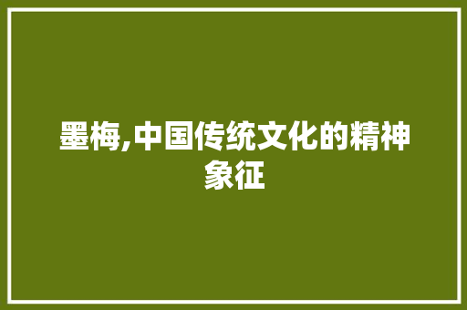 墨梅,中国传统文化的精神象征