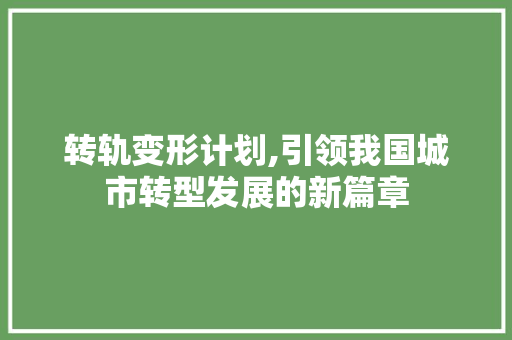 转轨变形计划,引领我国城市转型发展的新篇章
